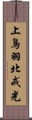 上鳥羽北戒光 Scroll