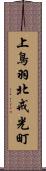 上鳥羽北戒光町 Scroll