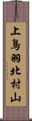 上鳥羽北村山 Scroll