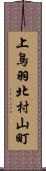 上鳥羽北村山町 Scroll
