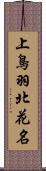 上鳥羽北花名 Scroll