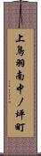 上鳥羽南中ノ坪町 Scroll