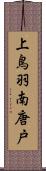 上鳥羽南唐戸 Scroll