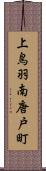 上鳥羽南唐戸町 Scroll