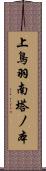 上鳥羽南塔ノ本 Scroll