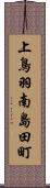 上鳥羽南島田町 Scroll