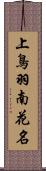 上鳥羽南花名 Scroll