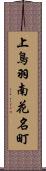 上鳥羽南花名町 Scroll