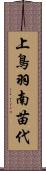 上鳥羽南苗代 Scroll