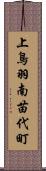 上鳥羽南苗代町 Scroll