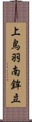 上鳥羽南鉾立 Scroll