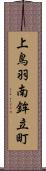 上鳥羽南鉾立町 Scroll