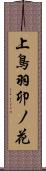 上鳥羽卯ノ花 Scroll