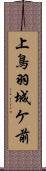 上鳥羽城ケ前 Scroll