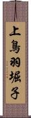上鳥羽堀子 Scroll