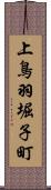 上鳥羽堀子町 Scroll