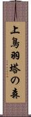 上鳥羽塔の森 Scroll