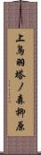 上鳥羽塔ノ森柳原 Scroll