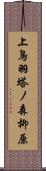 上鳥羽塔ノ森柳原 Scroll