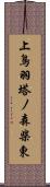 上鳥羽塔ノ森柴東 Scroll