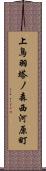 上鳥羽塔ノ森西河原町 Scroll