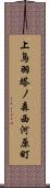 上鳥羽塔ノ森西河原町 Scroll