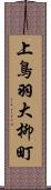 上鳥羽大柳町 Scroll