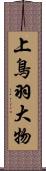 上鳥羽大物 Scroll