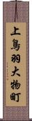上鳥羽大物町 Scroll