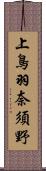 上鳥羽奈須野 Scroll