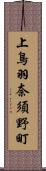 上鳥羽奈須野町 Scroll