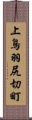 上鳥羽尻切町 Scroll