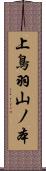 上鳥羽山ノ本 Scroll
