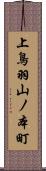 上鳥羽山ノ本町 Scroll