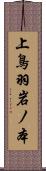 上鳥羽岩ノ本 Scroll