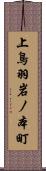 上鳥羽岩ノ本町 Scroll