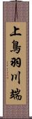 上鳥羽川端 Scroll