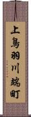 上鳥羽川端町 Scroll