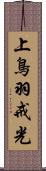 上鳥羽戒光 Scroll