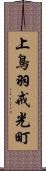 上鳥羽戒光町 Scroll
