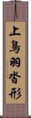 上鳥羽沓形 Scroll