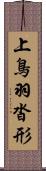 上鳥羽沓形 Scroll