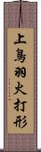 上鳥羽火打形 Scroll