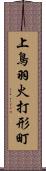 上鳥羽火打形町 Scroll