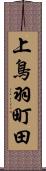 上鳥羽町田 Scroll