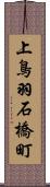 上鳥羽石橋町 Scroll