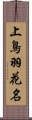 上鳥羽花名 Scroll
