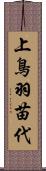 上鳥羽苗代 Scroll