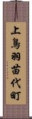 上鳥羽苗代町 Scroll