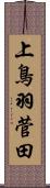上鳥羽菅田 Scroll
